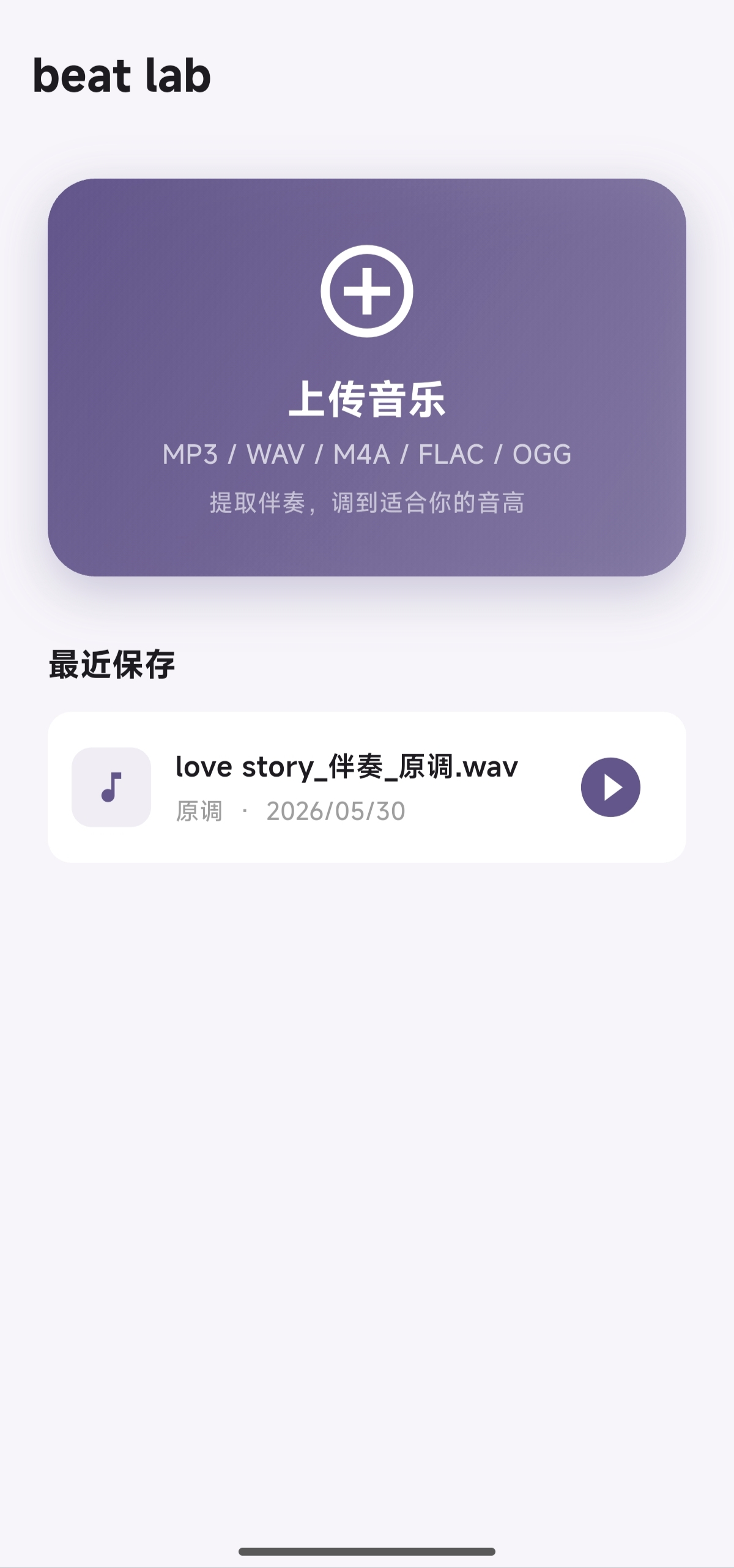 beat lab 首页最近保存列表